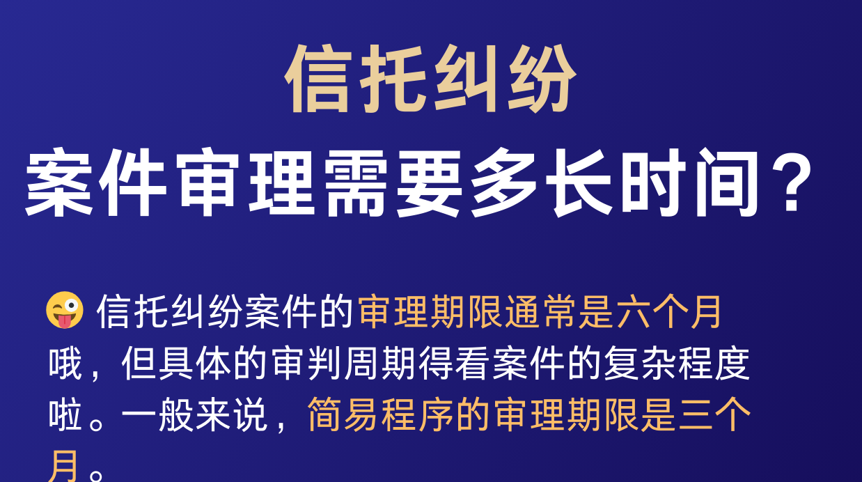 信托纠纷案件审理时间需要多久？