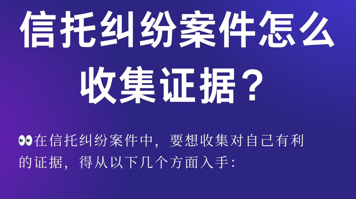 信托纠纷案件如何收集信托纠纷的证据？