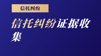 信托糾紛案件，這樣收集有利證據？