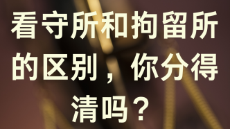 看守所和拘留所的區別，你分得清嗎？