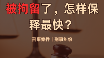 被拘留了，怎樣保釋最快？