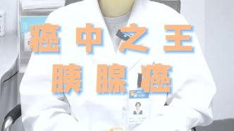 什么是“癌中之王——胰腺癌”？