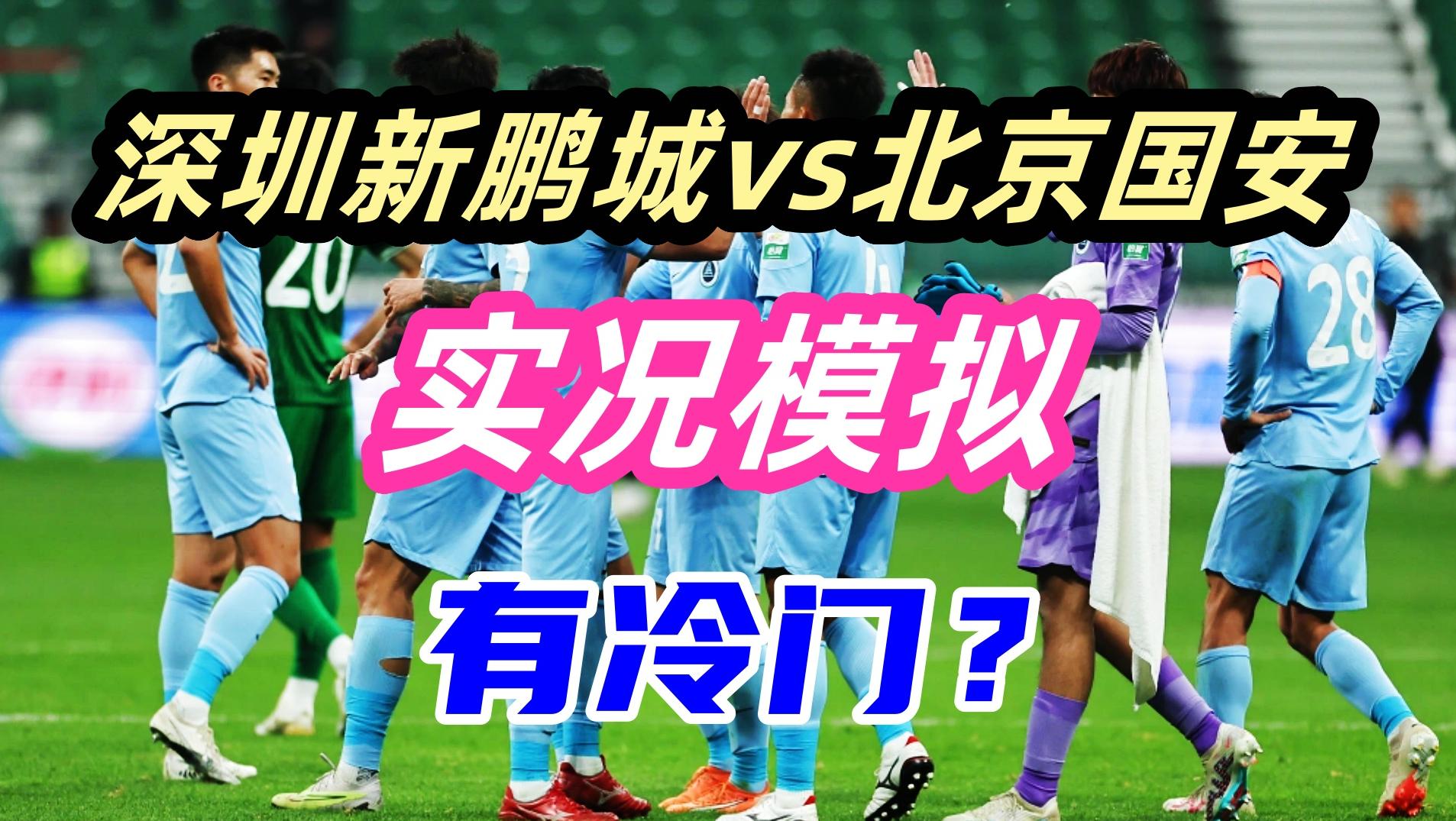 中超联赛第20轮模拟，新鹏城vs北京国安，有冷门出现？