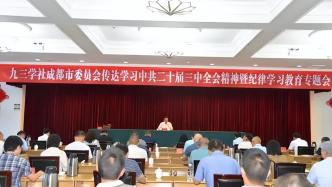 【全会宣讲】九三学社成都市委会召开全委（扩大）会 传达学习中共二十届三中全会精神