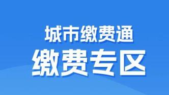 闽政通APP“缴费专区”上线啦！