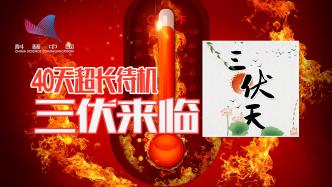 40天“超长待机”，为啥今年三伏天这么长？