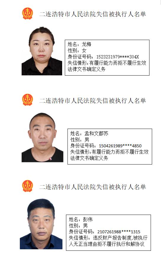 【曝光台】请转发扩散!二连法院发布一批失信被执行人名单