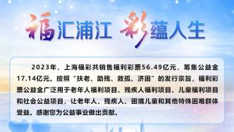 阳光透明 责任为先｜全国福彩系统统一发布2023年责任彩票报告