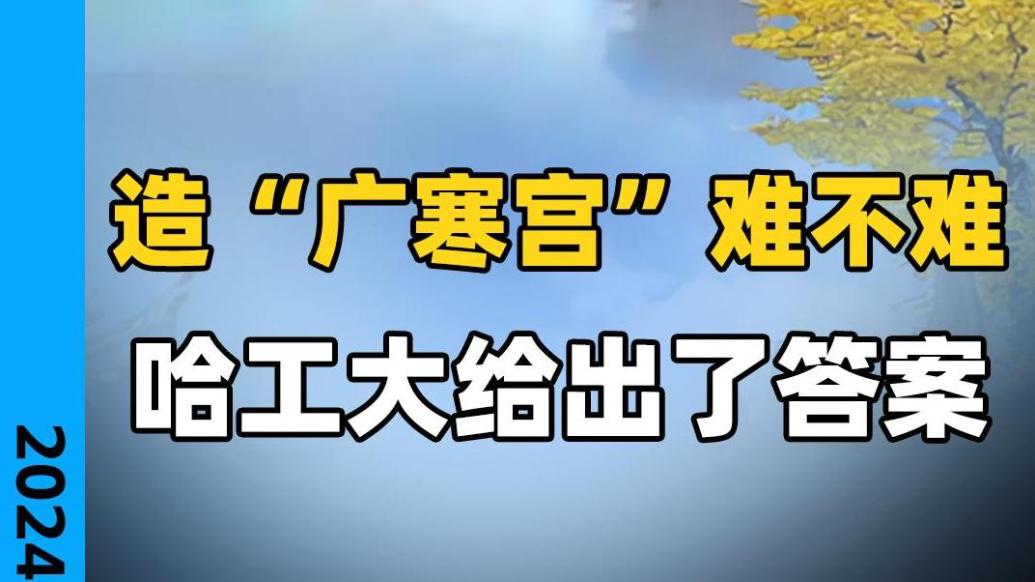 造“广寒宫”难不难，哈工大给出了答案