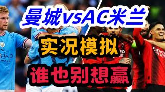 曼城vsAC米兰热很赛！小路相逢谁也别赢