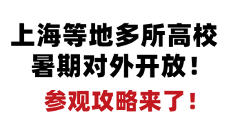 注意！上海等地多所高校暑期对外开放！参观攻略来了！