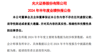 光大证券：2024上半年净利或降逾四成，经纪、投行业务等同比下降