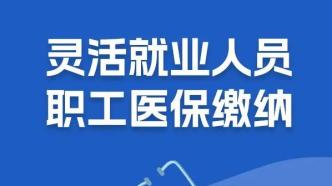 灵活就业人员今年下半年职工医保费如何缴纳？速看