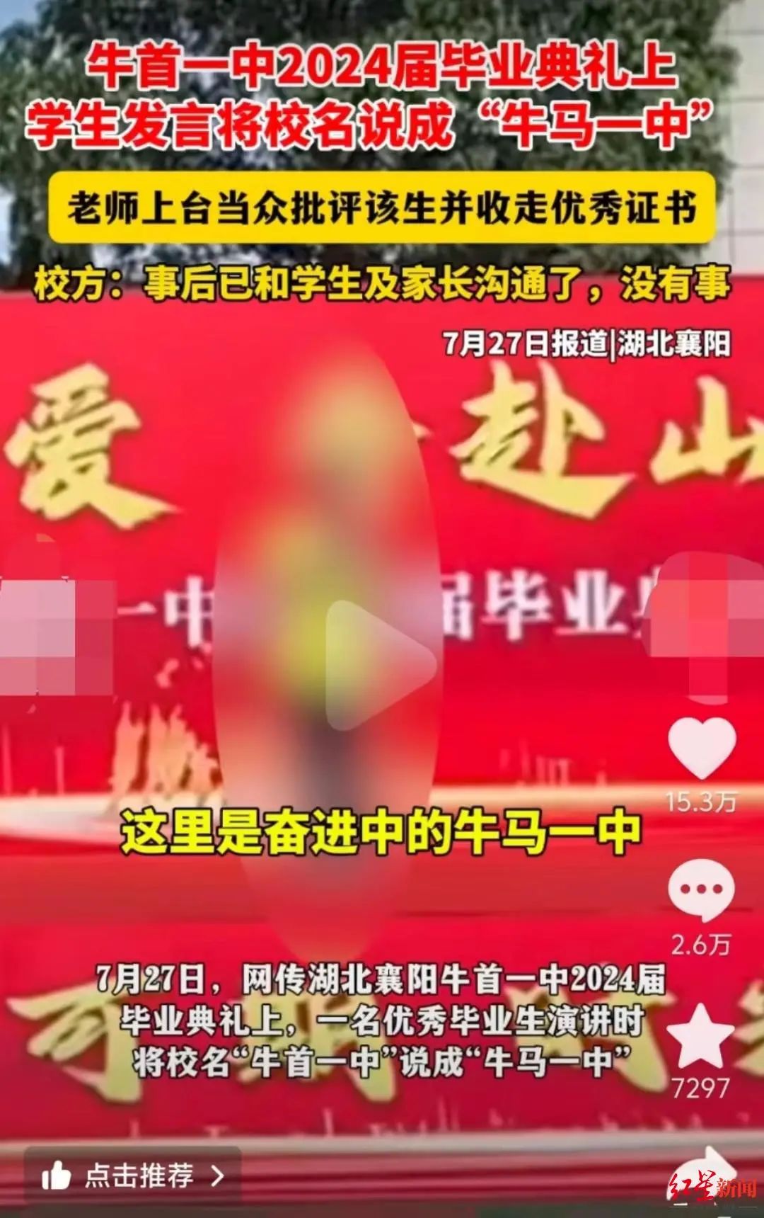 毕业典礼上称“牛首一中为牛马一中”被没收优秀证书？当地教育局回应