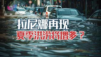 夏季洪涝将增多？拉尼娜或将再现，气候异常预测有说法