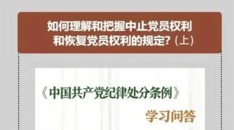 党纪学习教育 | 如何理解和把握中止党员权利和恢复党员权利的规定？（上）