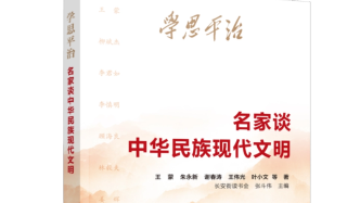 「好書推薦」柳斌杰：讀《學思平治——名家談中華民族現代文明》增強中華文明影響力就是要深化文明交流互鑒