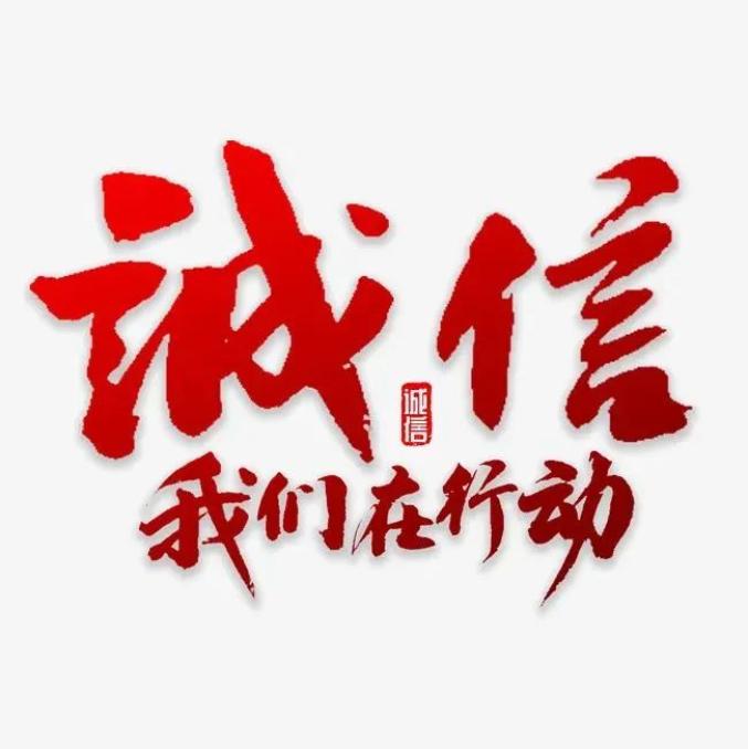 【诚信普法】文明诚信经营,构建和谐消费环境