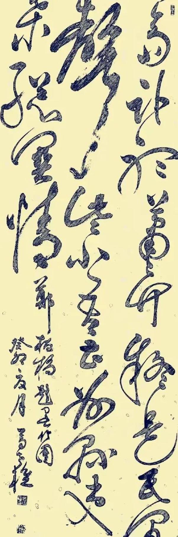 饯字草书图片