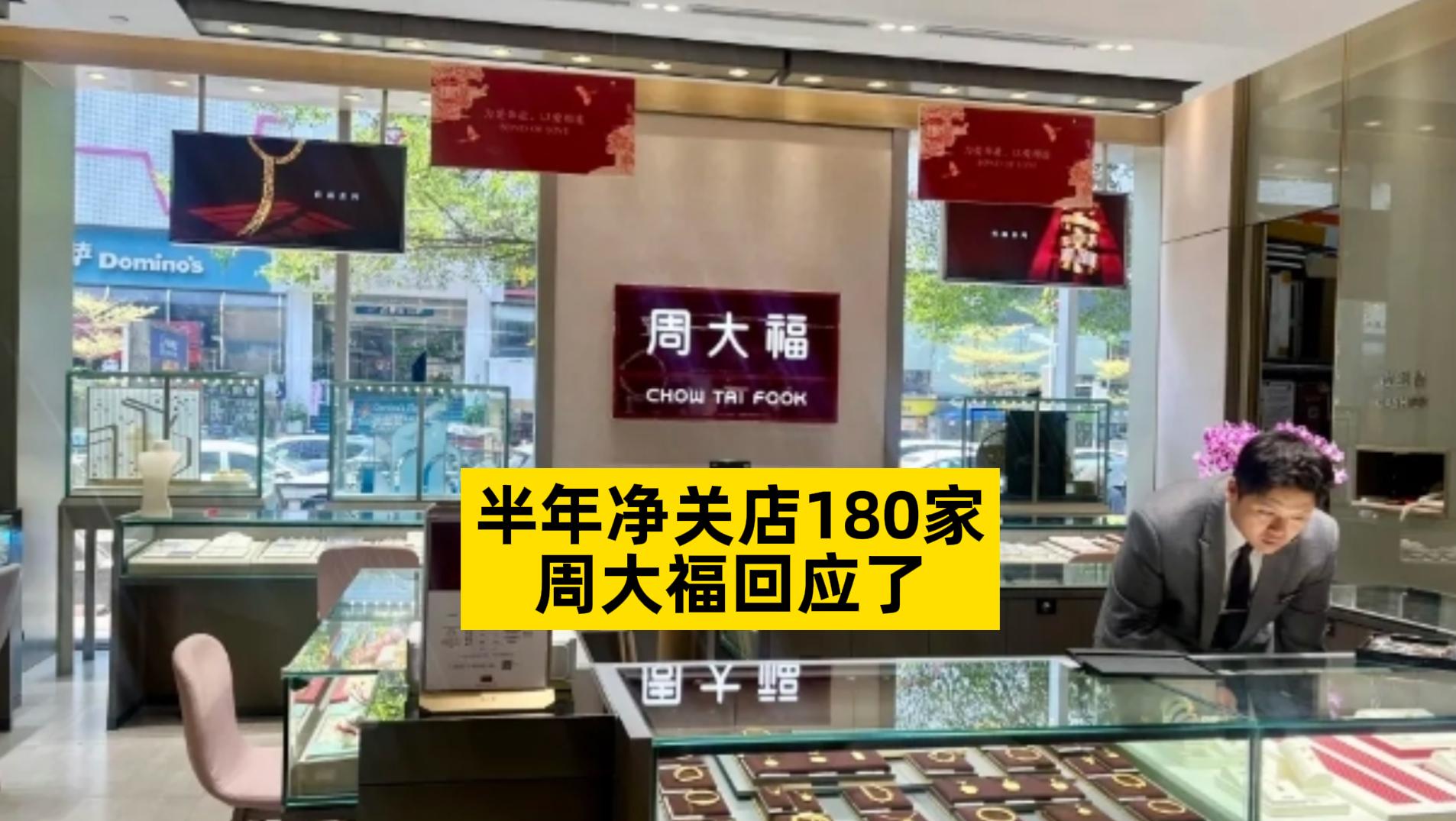 半年凈關店180家，周大福回應了