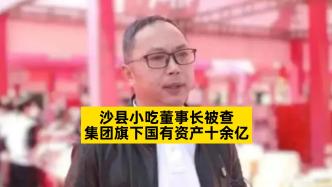 沙县小吃董事长被查，集团旗下国有资产十余亿