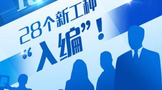 19个新职业“入编”！“数”“智”成新标签