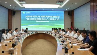 便企利企!咸陽(yáng)高新區(qū)首個(gè)法律服務(wù)中心揭牌!