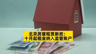 北京房屋租賃新政：十月起租金納入監管賬戶