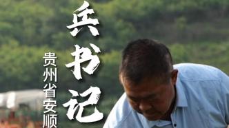 兵書記帶領村民種下一個個黑色圓筒，一個月后收獲萬斤黃金草