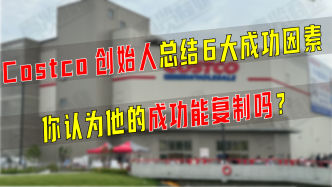 Costco创始人总结6大成功因素，你认为他的成功能复制吗？