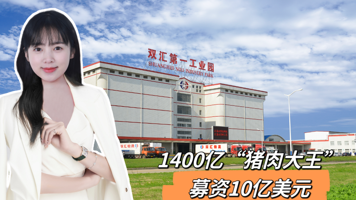 1400億“豬肉大王”，募資10億美元