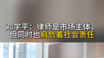 邓学平：律师是市场主体，但同时也肩负着社会责任