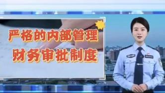 19名亲属都来领薪资侵占公司资金 | 北京经侦