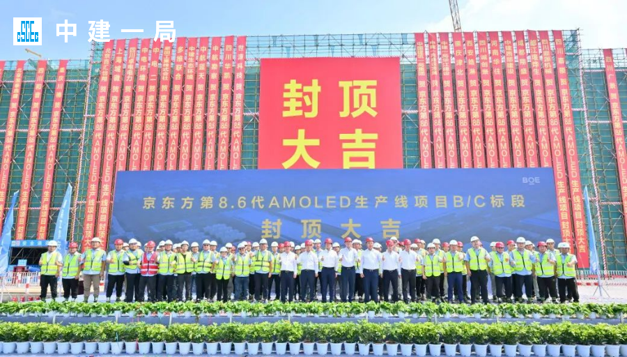 吴爱国出席成都京东方第8.6代线项目主体结构封顶仪式