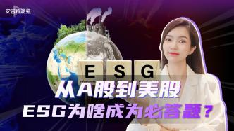 从A股到美股，ESG为啥成为必答题？