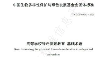 《高等学校绿色低碳教育基础术语》团体标准正式实施！