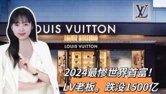 2024最慘世界首富，LV老板跌沒1500億