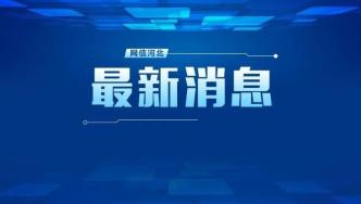 事關落戶、通勤、社保……國務院最新發布，與你有關！