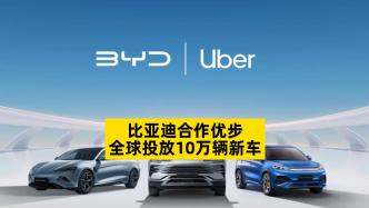 比亚迪合作优步，全球投放10万辆新车