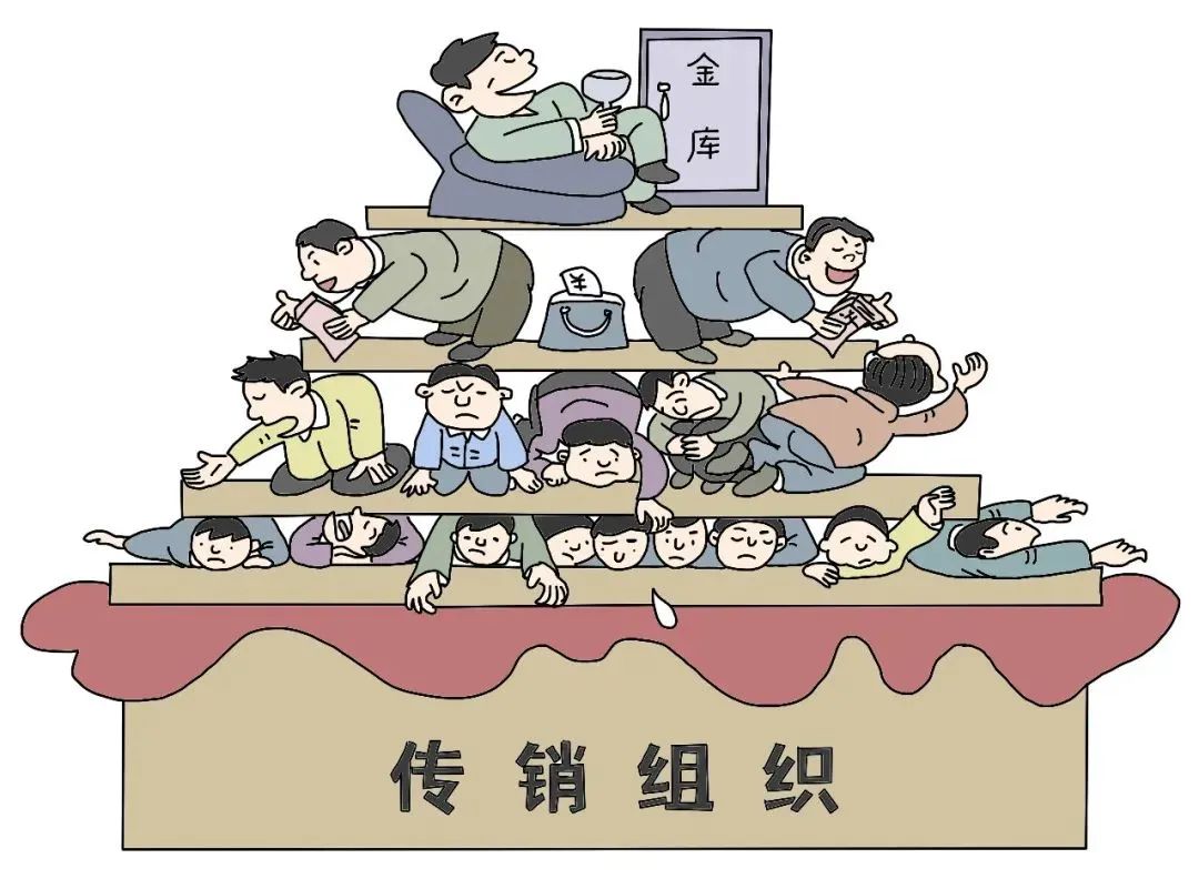 传销犯不犯法
