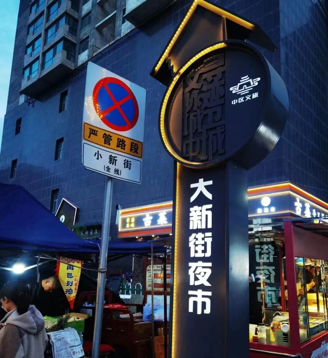 夜幕降临,大新街夜市便换上了五彩斑斓的盛装,街道两旁,各式各样的