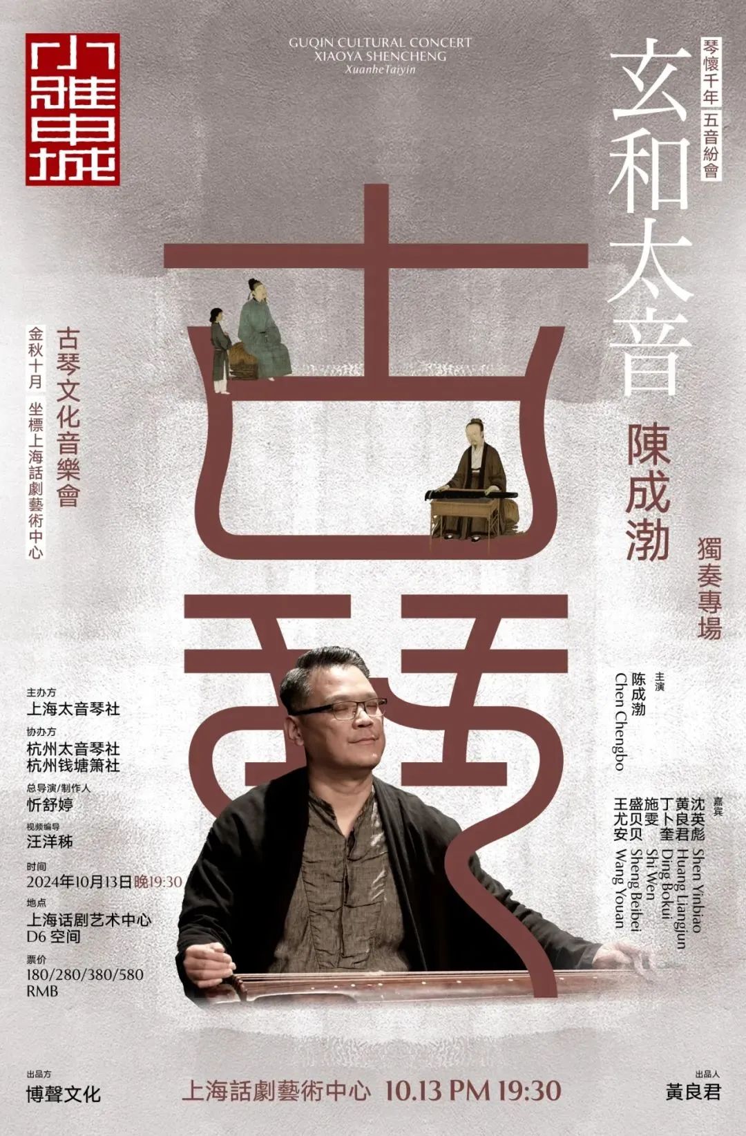 【古琴】早鸟开票 | “云水吟”琴箫专场音乐会&“玄和太音”陈成渤专场音乐会_澎湃号·政务_澎湃新闻-The Paper