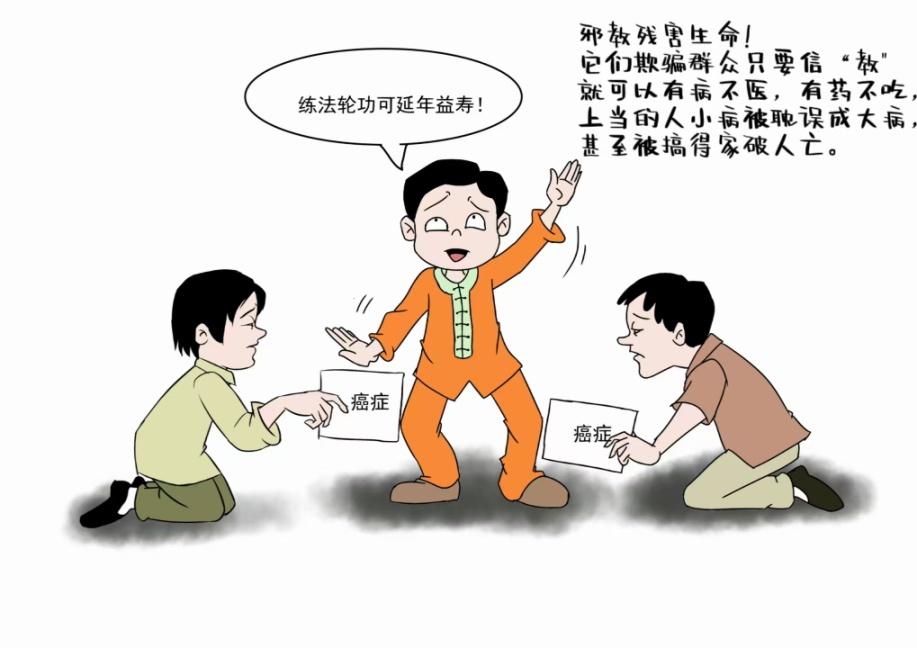 邪教害人图片