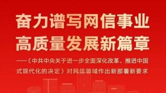 《中共中央关于进一步全面深化改革、推进中国式现代化的决定》对网信领域作出新部署新要求