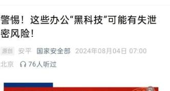 警惕！“文件传输助手”等办公“黑科技”可能泄密！