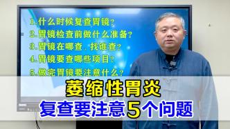 萎縮性胃炎，復(fù)查胃鏡，要注意5個(gè)問題