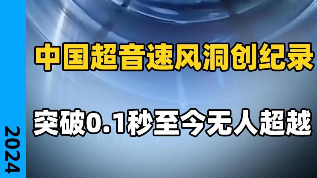 中國超音速風洞創紀錄，突破0.1秒至今無人超越