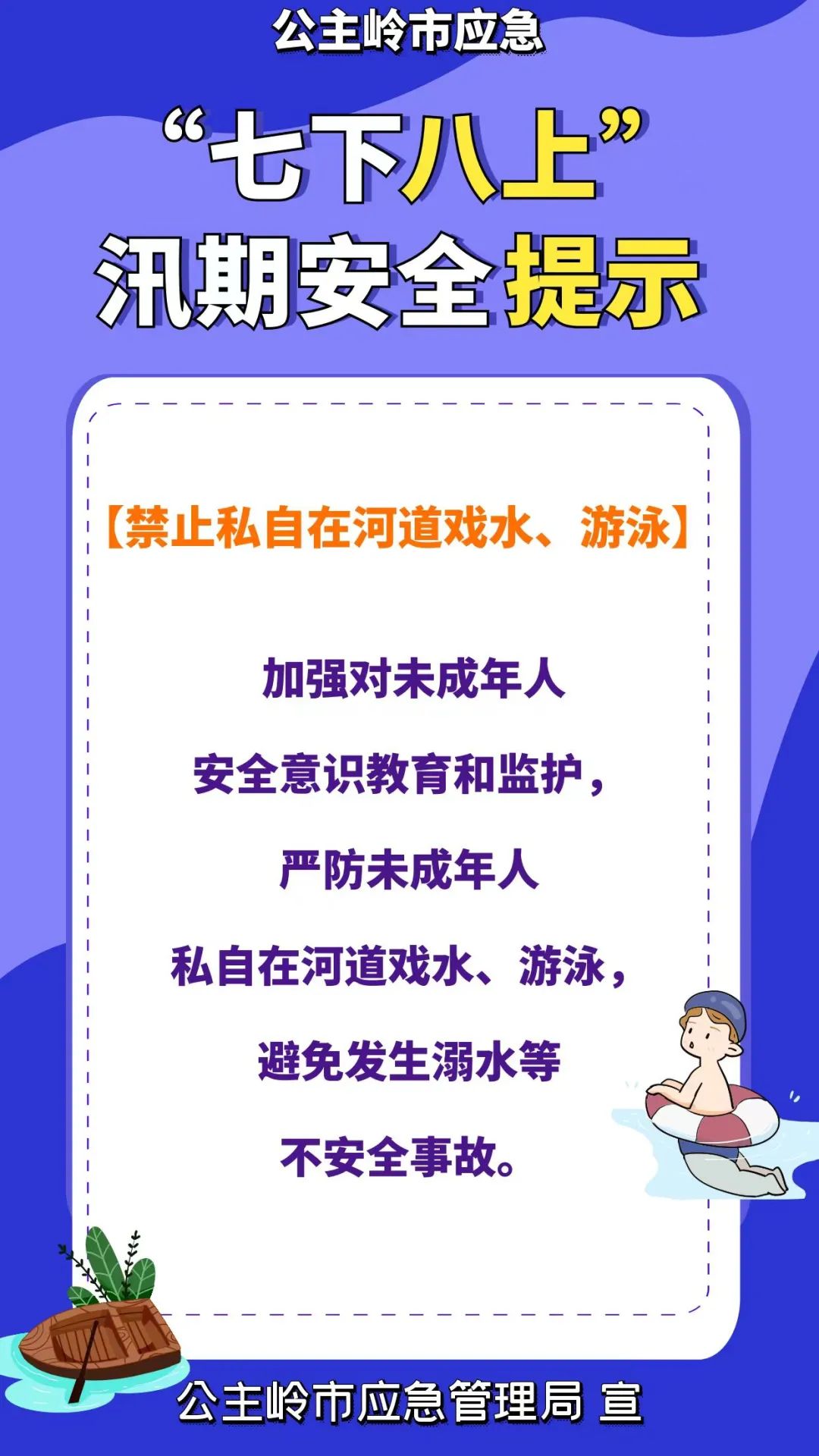 汛期安全提示(四):禁止私自在河道戏水,游泳