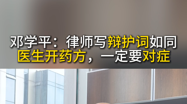 鄧學平:律師寫辯護詞如同醫生開藥方,一定要對癥