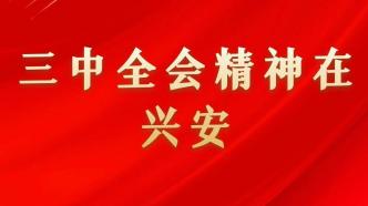 “三学模式”，迅速掀起学习宣传贯彻党的二十届三中全会精神热潮